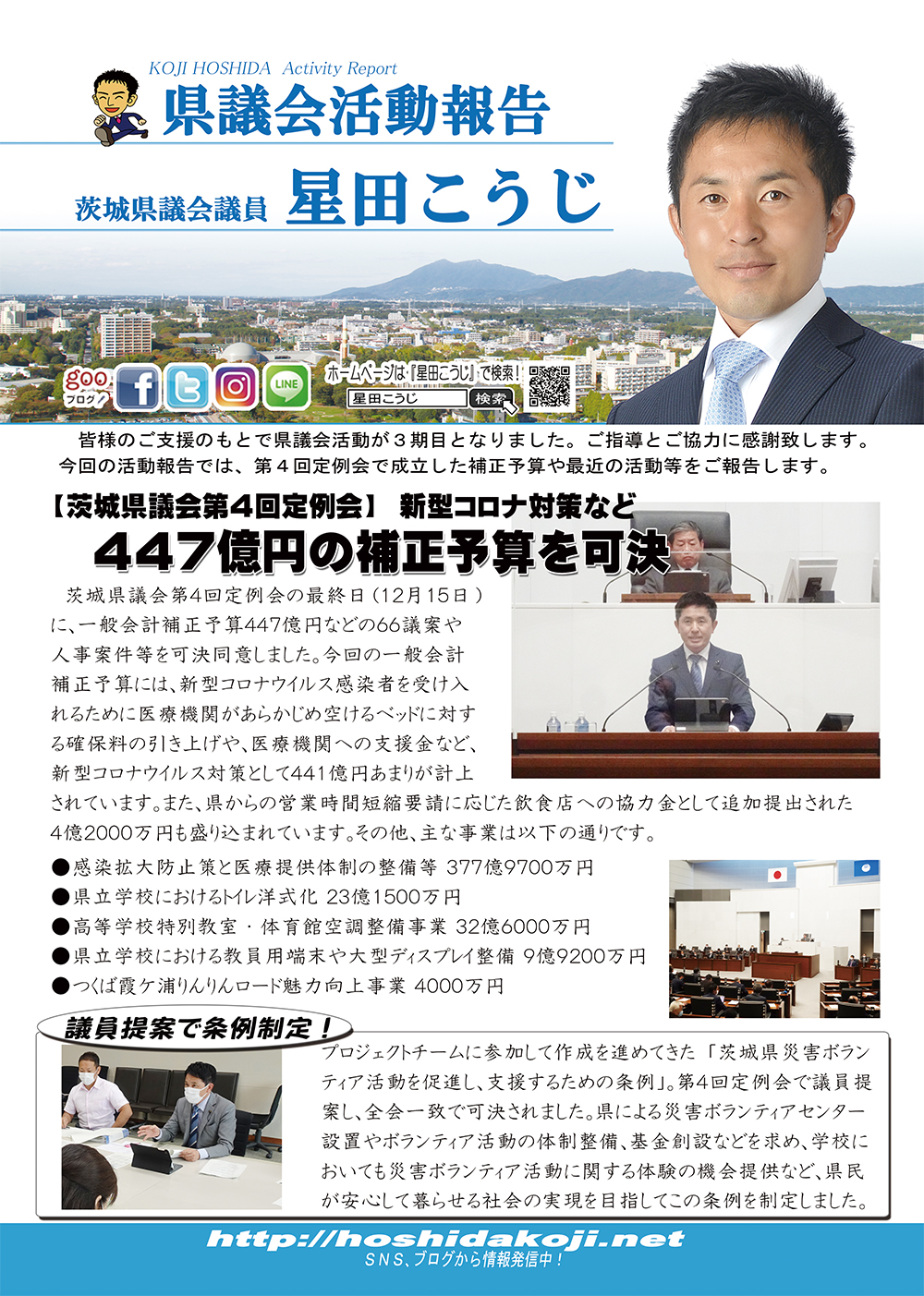 茨城県議会議員 星田こうじ 県政活動報告 Vol.32