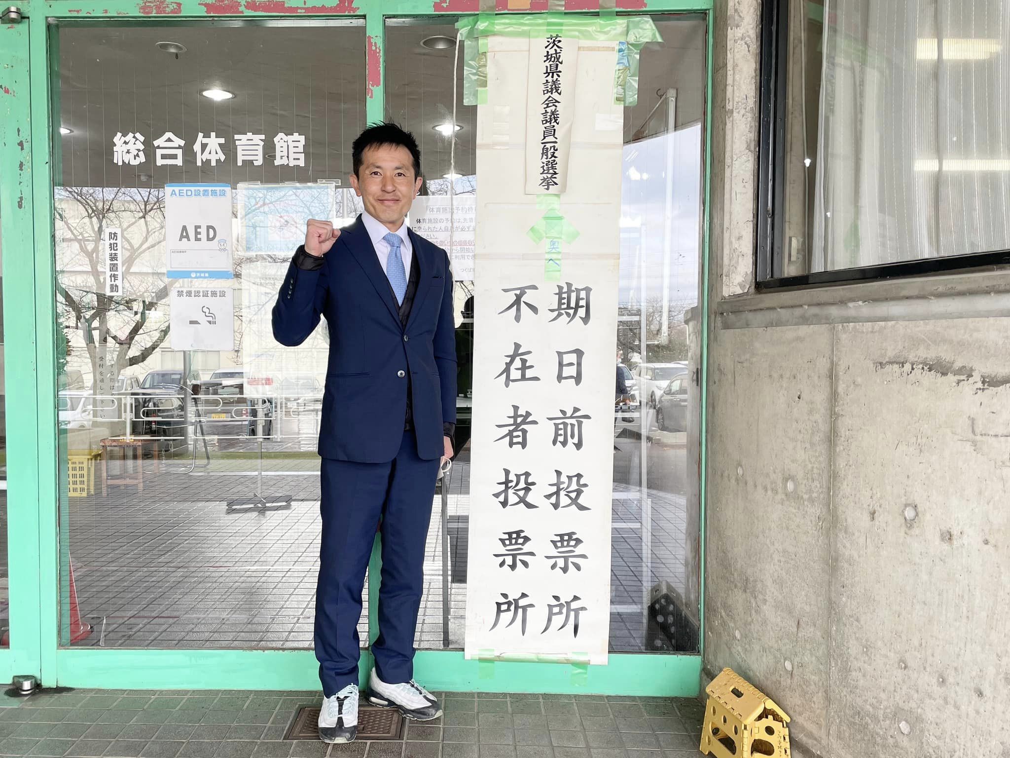 片山さつき参議院議員に応援に駆けつけていただきました。 - 元茨城県