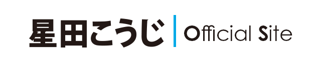 前茨城県会議員・星田こうじ 公式サイト
